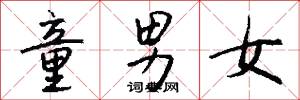 童男女怎么写好看