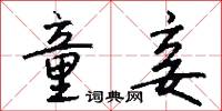 童妾怎么写好看