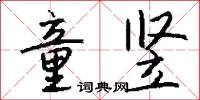 童竖怎么写好看