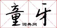 童牙怎么写好看
