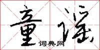 童谣怎么写好看