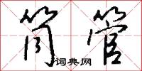 筒管怎么写好看