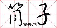 筒子怎么写好看