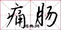 痛肠怎么写好看