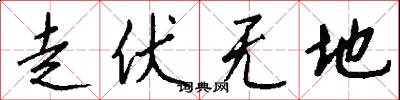 走伏无地怎么写好看
