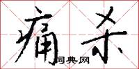 痛杀怎么写好看