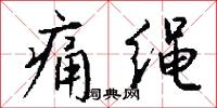 痛绳怎么写好看