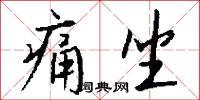 痛坐怎么写好看