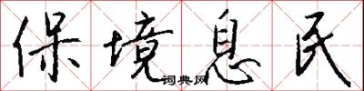 保境息民怎么写好看