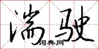 湍驶怎么写好看