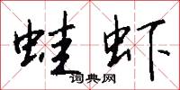 蛙虾怎么写好看