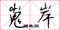 嵬岸怎么写好看