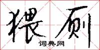 猥厕怎么写好看