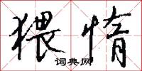 猥惰怎么写好看