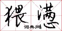猥懑怎么写好看