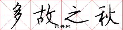 多故之秋怎么写好看