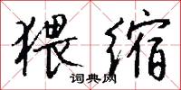 猥缩怎么写好看