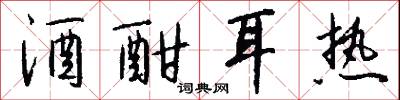 酒酣耳热怎么写好看