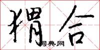 猬合怎么写好看