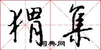 猬集怎么写好看