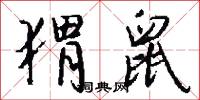 猬鼠怎么写好看