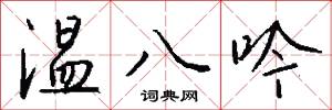 温八吟怎么写好看