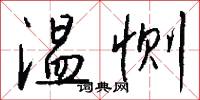 温恻怎么写好看