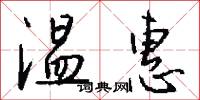 温惠怎么写好看