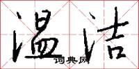 温洁怎么写好看