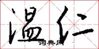温仁怎么写好看