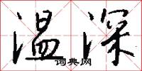 温深怎么写好看