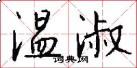 温淑怎么写好看