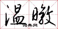 温暾怎么写好看