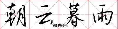 朝云暮雨怎么写好看