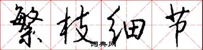 繁枝细节怎么写好看