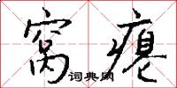 窝瘪怎么写好看