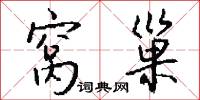 窝巢怎么写好看