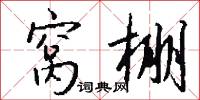 窝棚怎么写好看