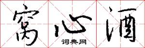窝心酒怎么写好看