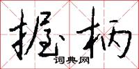 握柄怎么写好看