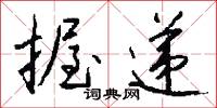 握递怎么写好看