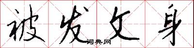 被发文身怎么写好看