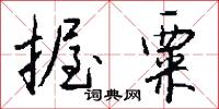 握粟怎么写好看