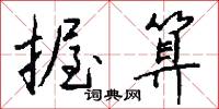 握算怎么写好看