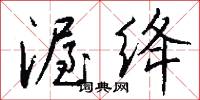 渥绛怎么写好看