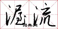 渥流怎么写好看