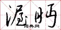 渥眄怎么写好看