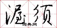 渥须怎么写好看
