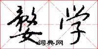 婺学怎么写好看