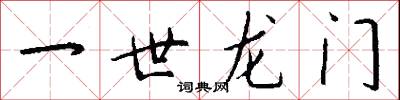 一世龙门怎么写好看